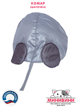 Комар (шапочка) – портал поставщиков НСППО - 2